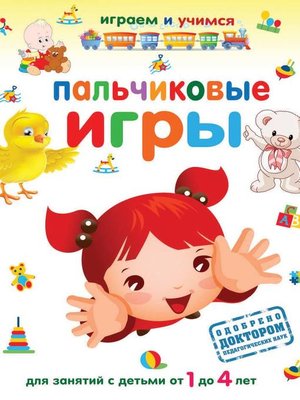cover image of Пальчиковые игры